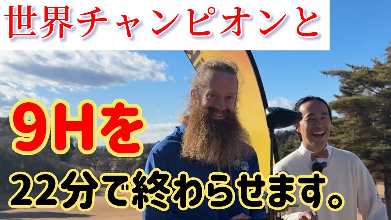 心臓を破壊する速さでゴルフします【スピードゴルフ2025】
