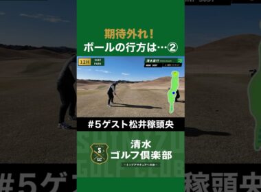 【ゴルフ×清水直行】期待外れ！ボールの行方は…！？② #松井稼頭央 #清水直行 #ゴルフ #清水ゴルフ倶楽部 #野球