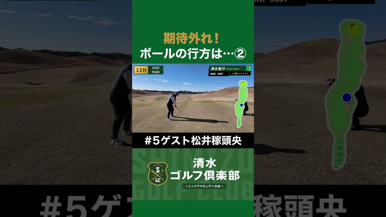 【ゴルフ×清水直行】期待外れ！ボールの行方は…！？② #松井稼頭央 #清水直行 #ゴルフ #清水ゴルフ倶楽部 #野球