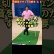 313 .湯原信光ゴルフ講義・第159回より３/３ #shorts  #ゴルフの知識を深める