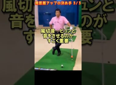 313 .湯原信光ゴルフ講義・第159回より３/３ #shorts  #ゴルフの知識を深める