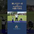 【検証】貸しクラブ一式 vs マイクラブ、勝つのはどっち？！  #ゴルフ #センチュリーゴルフクラブ #藤田翼