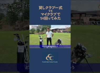 【検証】貸しクラブ一式 vs マイクラブ、勝つのはどっち？！  #ゴルフ #センチュリーゴルフクラブ #藤田翼