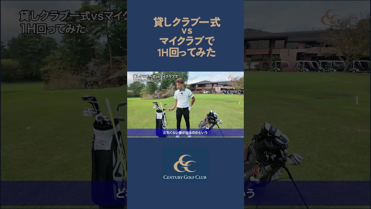 【検証】貸しクラブ一式 vs マイクラブ、勝つのはどっち？！  #ゴルフ #センチュリーゴルフクラブ #藤田翼