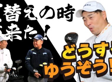 【ガチ買い！？】目指せシングルプレーヤー！迷えるゆうぞうのクラブセッティング徹底診断