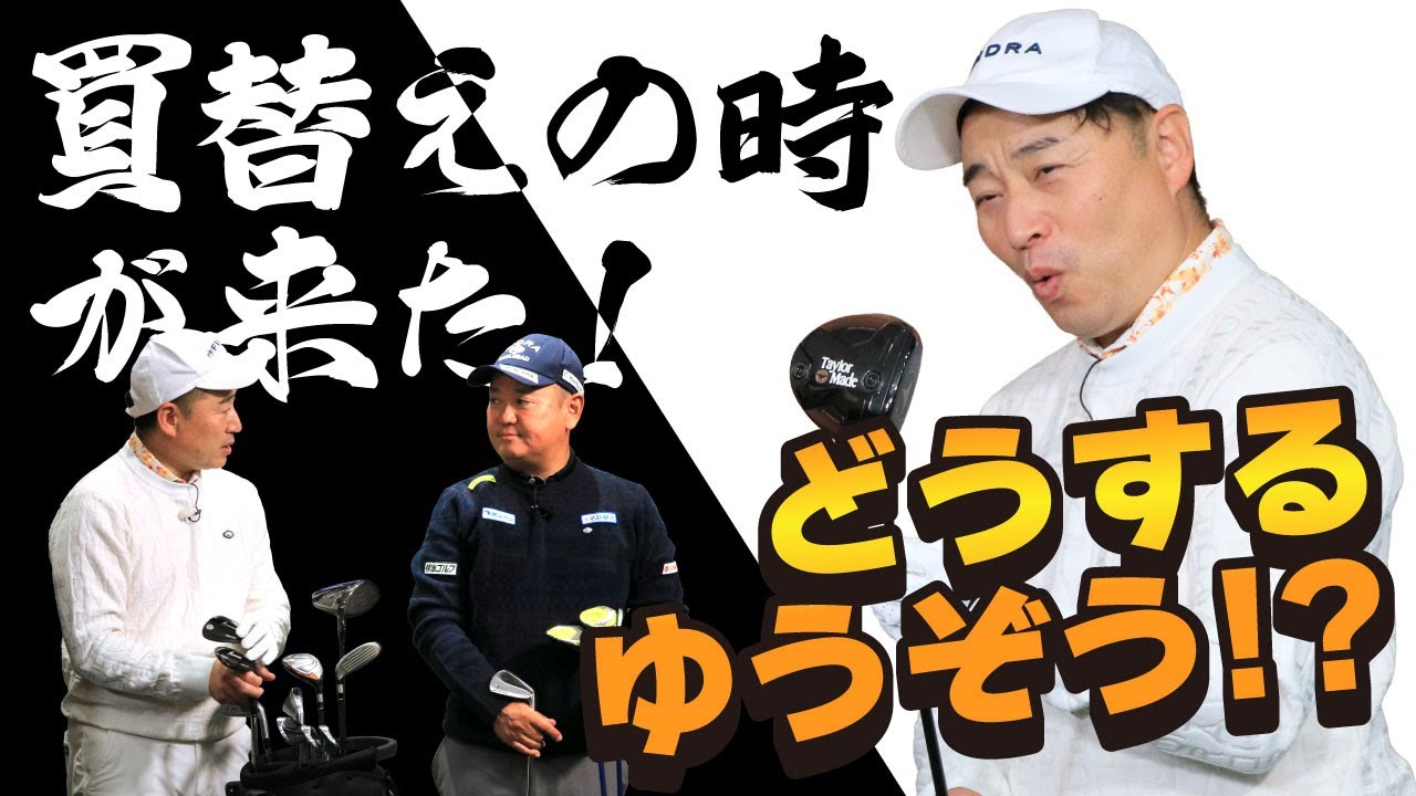 【ガチ買い！？】目指せシングルプレーヤー！迷えるゆうぞうのクラブセッティング徹底診断