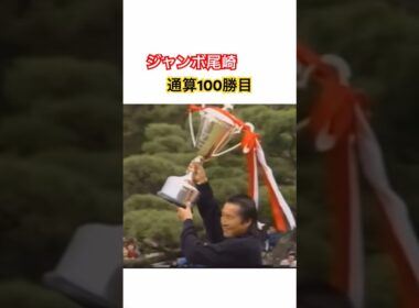 ジャンボ尾崎プロ 通算100勝目🏆ギャラリー数が半端ない😳 #ゴルフ #golf #ジャンボ尾崎