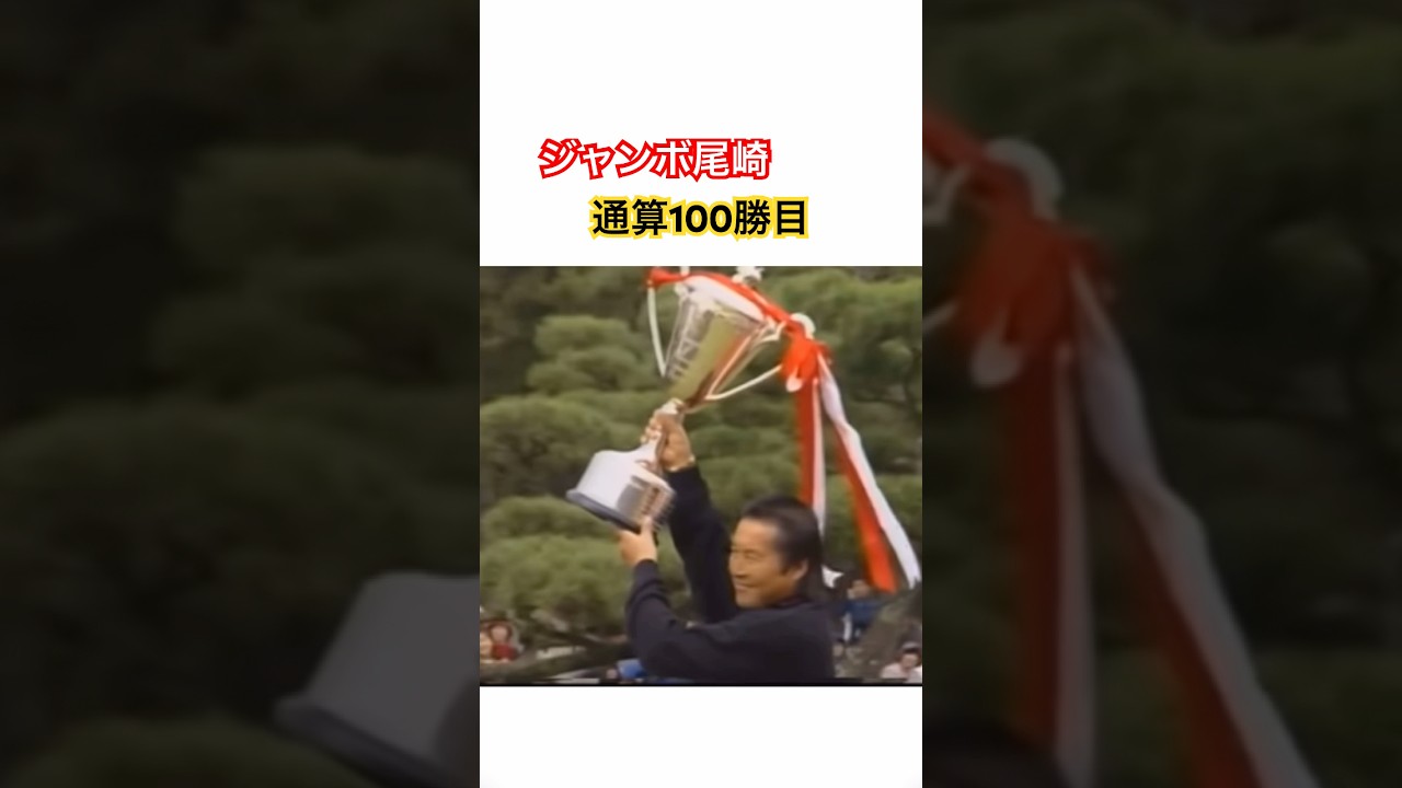 ジャンボ尾崎プロ 通算100勝目🏆ギャラリー数が半端ない😳 #ゴルフ #golf #ジャンボ尾崎