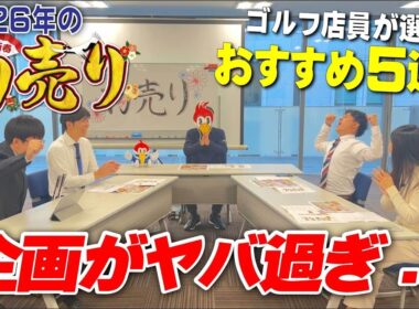 【つるやゴルフの初売り】2026年の1年間で一番お得な11日間（※激安チラシは概要欄）