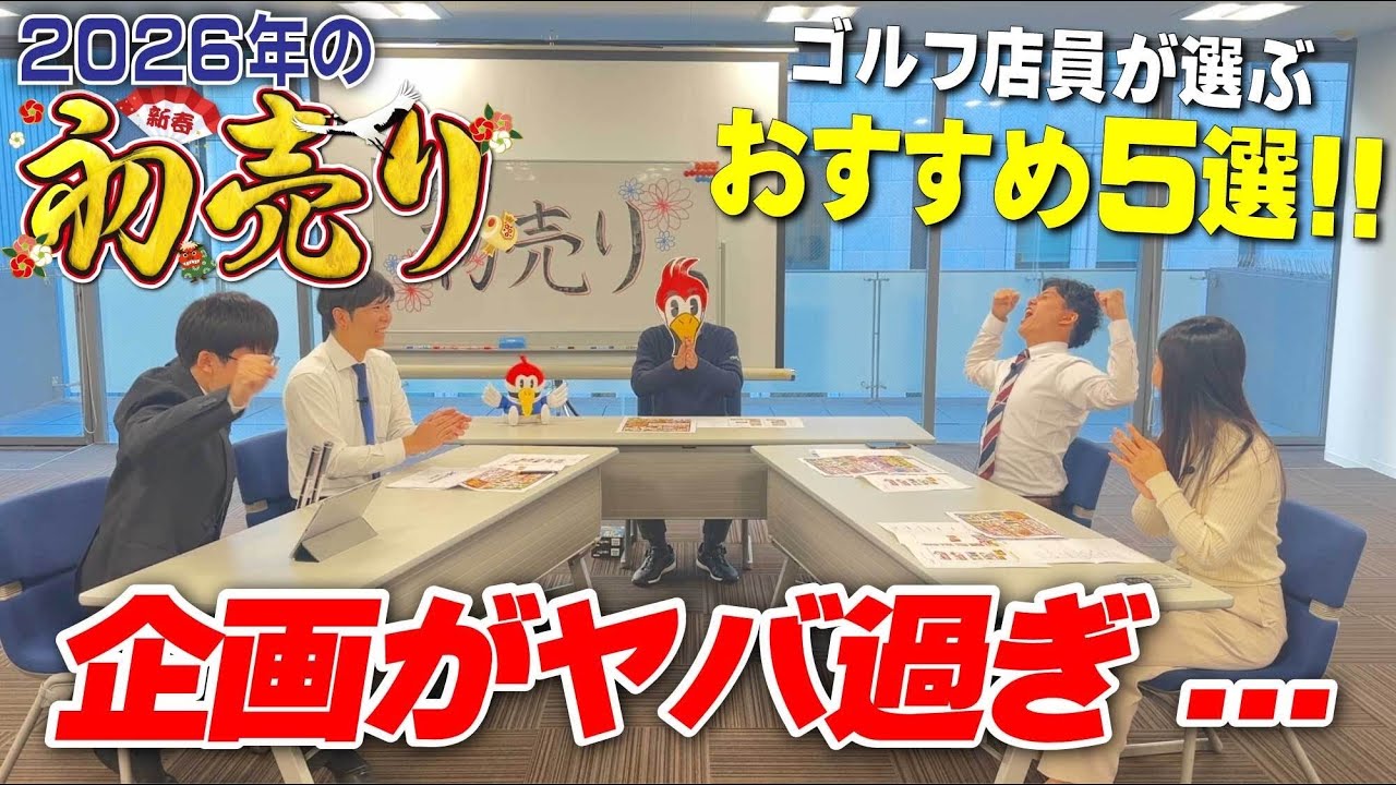 【つるやゴルフの初売り】2026年の1年間で一番お得な11日間（※激安チラシは概要欄）