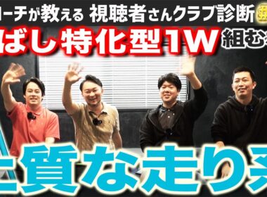 【重大告知有】＂飛ばし特化型ドライバー＂組むならこれ！上質な走り系シャフトって？【視聴者さんクラブ診断＃200】