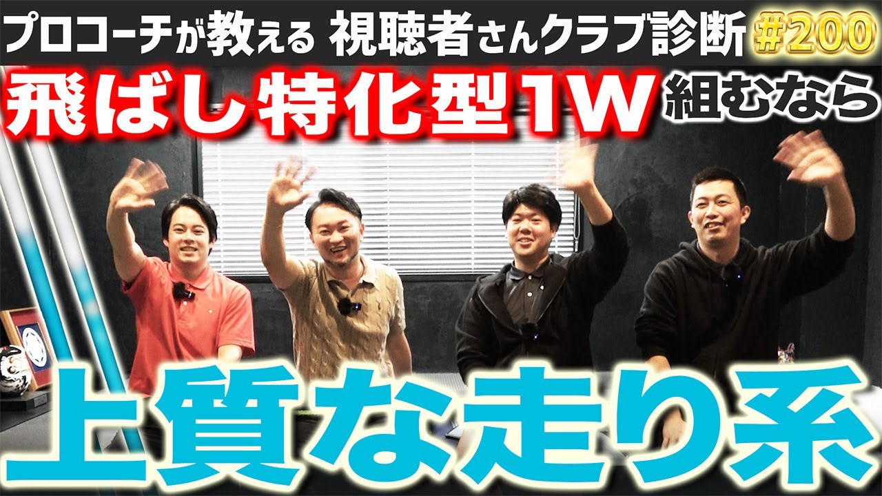 【重大告知有】＂飛ばし特化型ドライバー＂組むならこれ！上質な走り系シャフトって？【視聴者さんクラブ診断＃200】