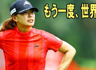 渋野日向子が1日4時間を費やす「ボールを打たない練習」の正体…2026年復活への衝撃シナリオ