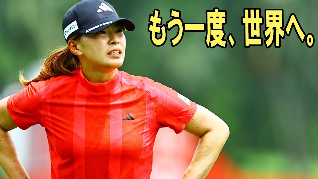 渋野日向子が1日4時間を費やす「ボールを打たない練習」の正体…2026年復活への衝撃シナリオ