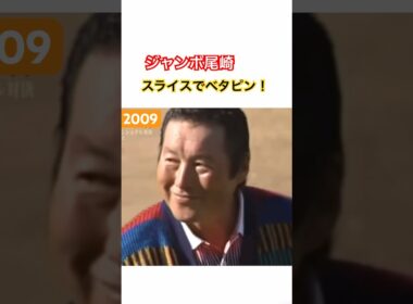 ジャンボ尾崎プロ　芸術的インテンショナルスライス‼️ #ゴルフ #golf #ゴルフスイング #golfswing #ジャンボ尾崎