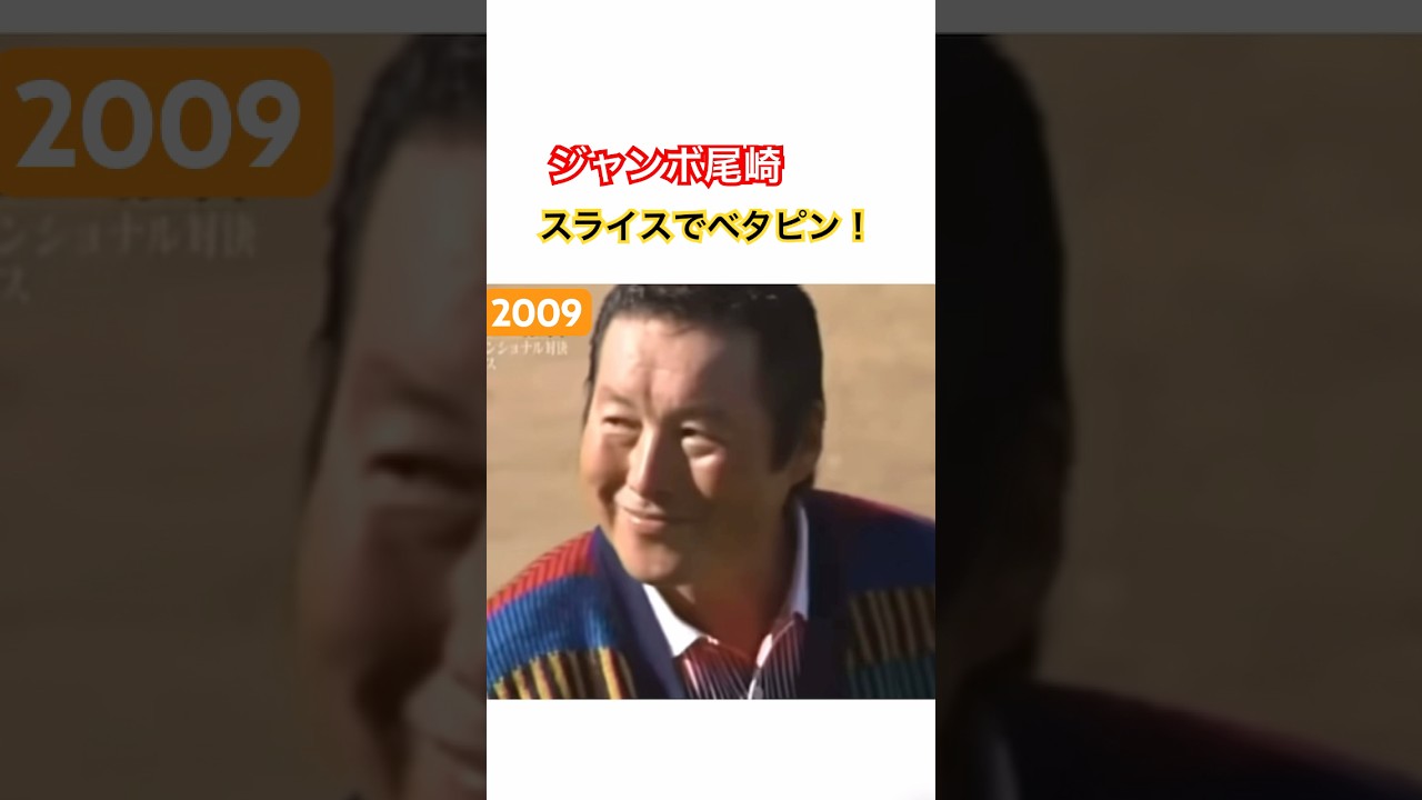 ジャンボ尾崎プロ　芸術的インテンショナルスライス‼️ #ゴルフ #golf #ゴルフスイング #golfswing #ジャンボ尾崎