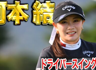 【河本結】'25メルセデス・ランキング3位 河本結の最新スイング【スイング動画】
