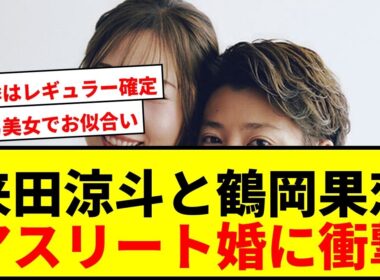 【速報】オリックス来田涼斗＆女子プロ鶴岡果恋が結婚！“ギャップ”に惹かれたアスリート婚に祝福殺到