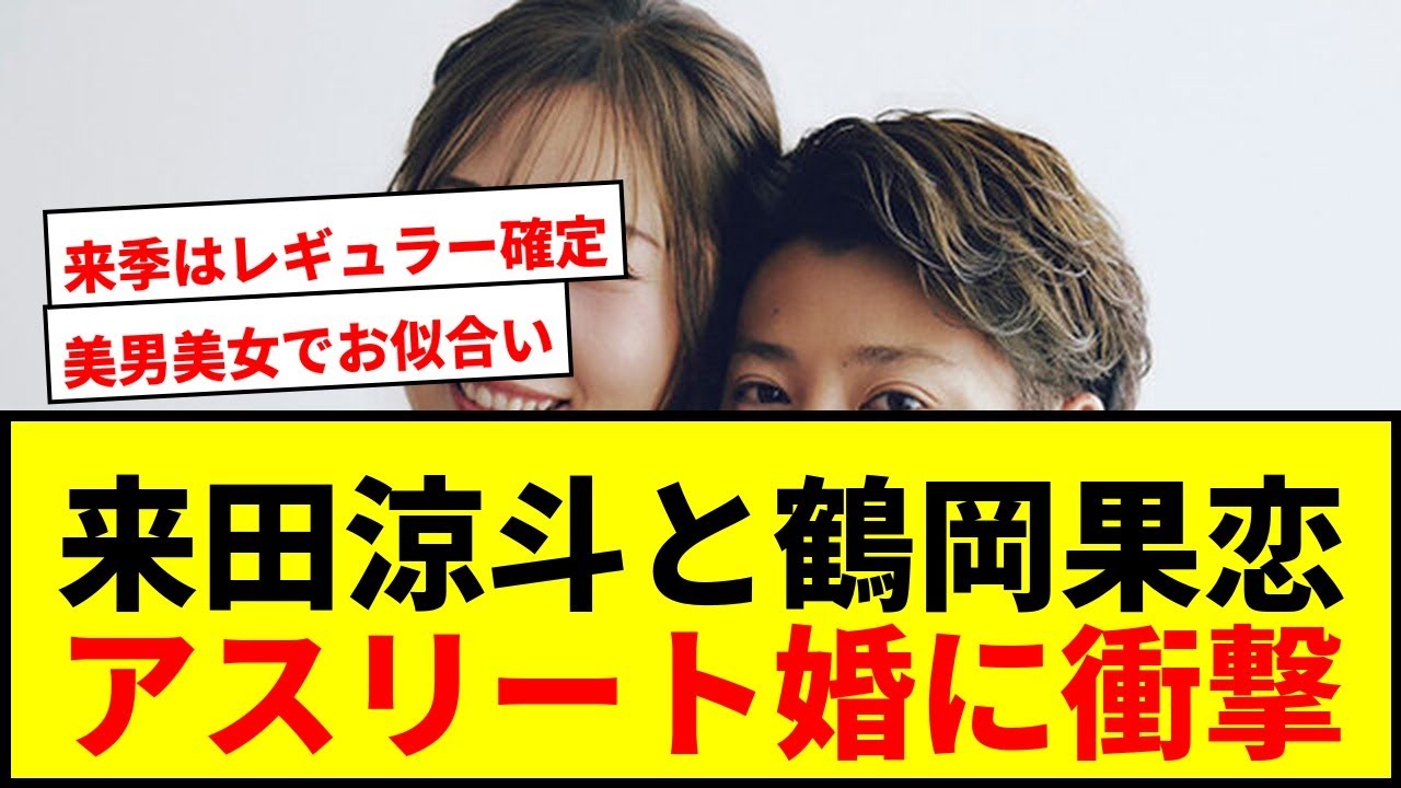 【速報】オリックス来田涼斗＆女子プロ鶴岡果恋が結婚！“ギャップ”に惹かれたアスリート婚に祝福殺到