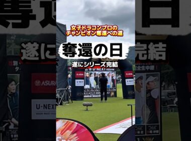 遂にチャンピオン奪還！半年間のシリーズ完結へ！ #ゴルフ飛距離アップ #ドラコンプロ #ドライバー飛距離アップ