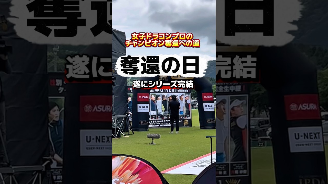 遂にチャンピオン奪還！半年間のシリーズ完結へ！ #ゴルフ飛距離アップ #ドラコンプロ #ドライバー飛距離アップ