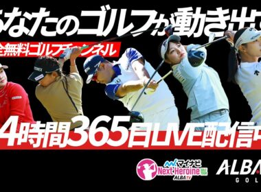 【24時間・365日ゴルフ漬け配信】女子プロゴルファーのレッスン、マイナビネクストヒロインゴルフツアーを好きな場所、好きな時に！