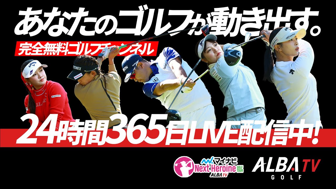 【24時間・365日ゴルフ漬け配信】女子プロゴルファーのレッスン、マイナビネクストヒロインゴルフツアーを好きな場所、好きな時に！