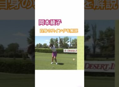岡本綾子プロ　自身のスイングを解説✨ #ゴルフ #golf #ゴルフスイング #golfswing #岡本綾子