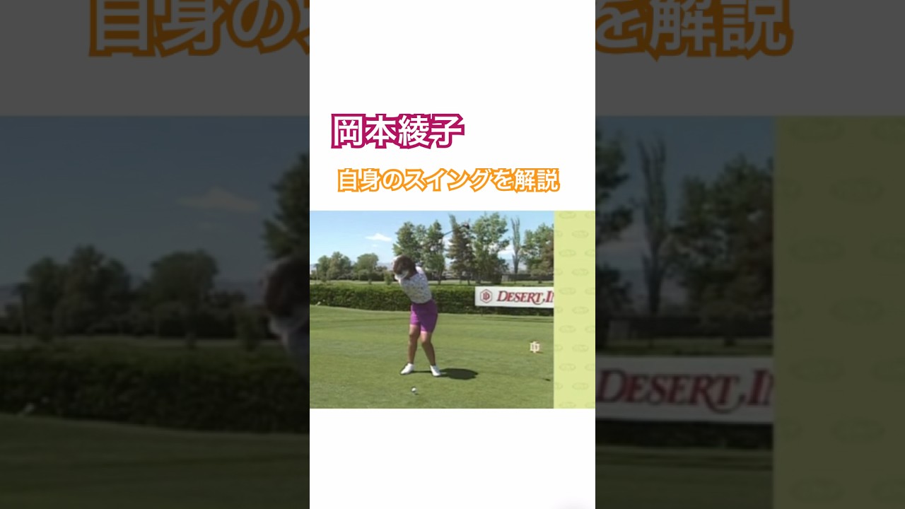 岡本綾子プロ　自身のスイングを解説✨ #ゴルフ #golf #ゴルフスイング #golfswing #岡本綾子