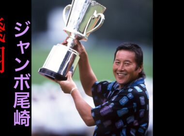 スーパースター【JUMBO   OZAKI】⛳️