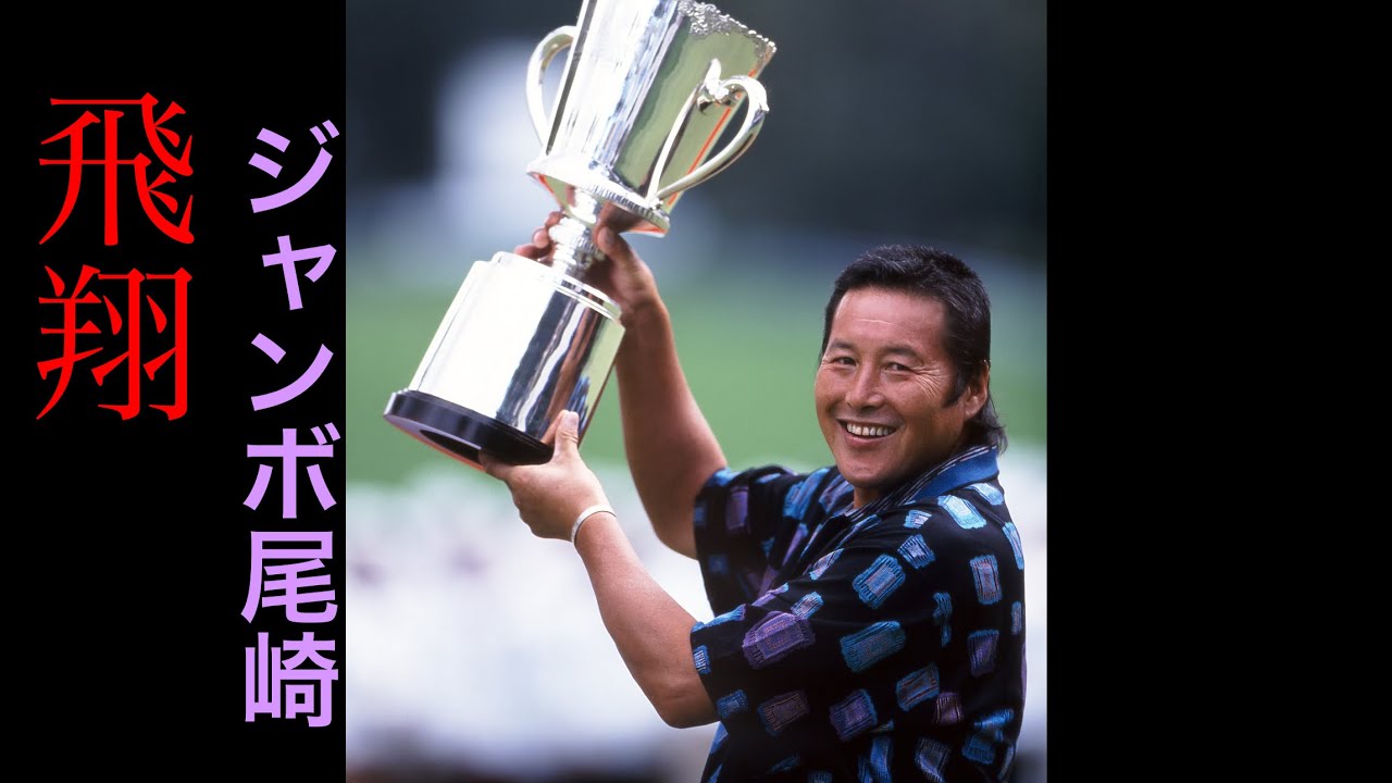 スーパースター【JUMBO   OZAKI】⛳️