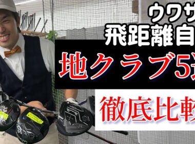 こんなにすごいのがあったのか！地クラブ5本打ち比べます！【2025年版】