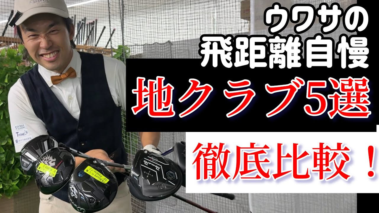 こんなにすごいのがあったのか！地クラブ5本打ち比べます！【2025年版】