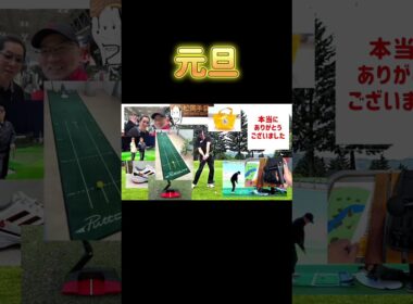 ゴルフ飛ばしてなんぼ！謹賀新年。#ゴルフレッスン #ゴルフ #船橋