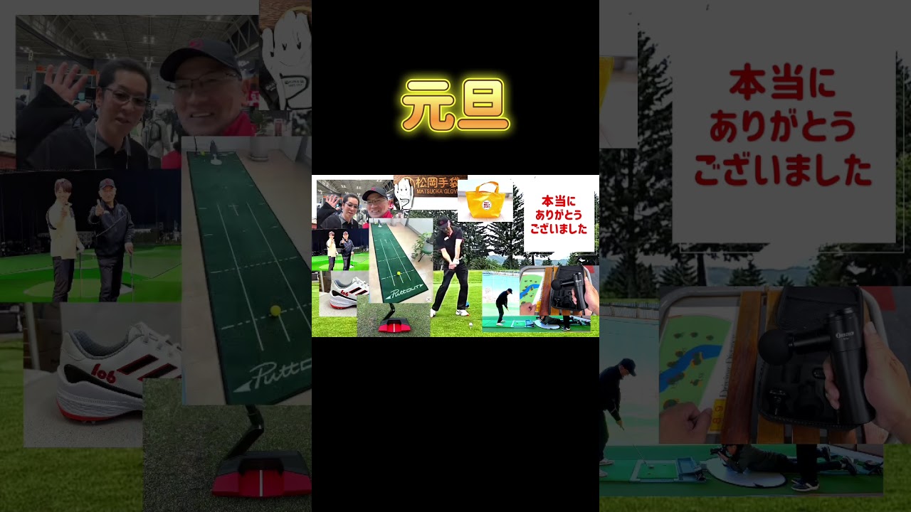 ゴルフ飛ばしてなんぼ！謹賀新年。#ゴルフレッスン #ゴルフ #船橋