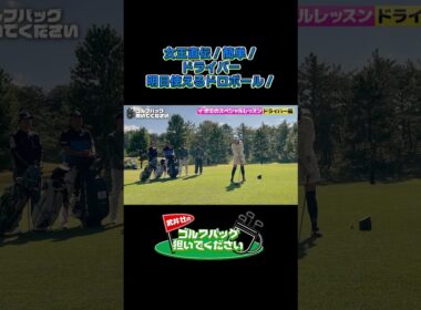 【イボミ直伝！簡単！ ドライバー 明日使えるドロボール！】武井壮のゴルフバッグ担いでください/#武井壮#プロキャディー #golf #ゴルフ #shorts  #プロゴルファー#イボミ #東ブクロ