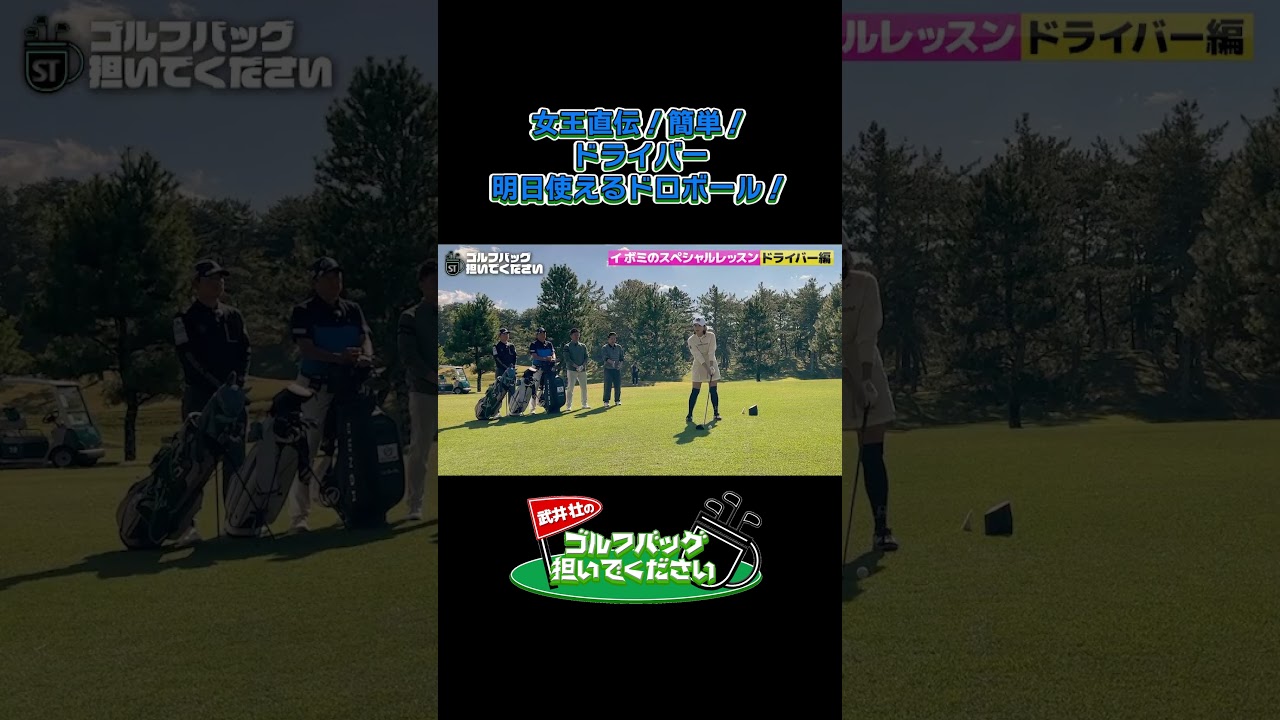 【イボミ直伝！簡単！ ドライバー 明日使えるドロボール！】武井壮のゴルフバッグ担いでください/#武井壮#プロキャディー #golf #ゴルフ #shorts  #プロゴルファー#イボミ #東ブクロ