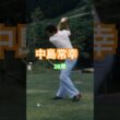 中島常幸プロ　28歳時のドライバーショット #ゴルフ #ゴルフスイング #golf #golfswing #中嶋常幸