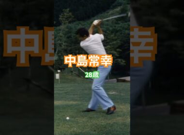 中島常幸プロ　28歳時のドライバーショット #ゴルフ #ゴルフスイング #golf #golfswing #中嶋常幸