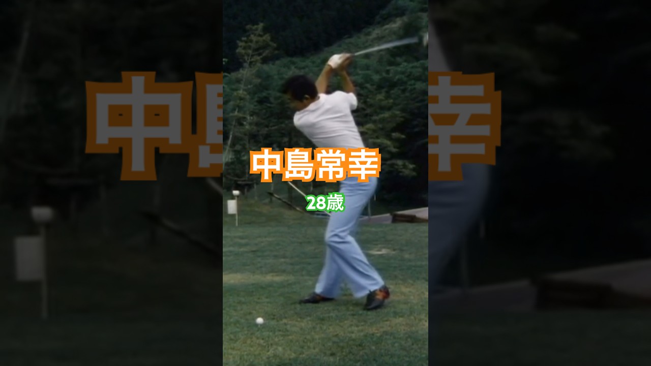 中島常幸プロ　28歳時のドライバーショット #ゴルフ #ゴルフスイング #golf #golfswing #中嶋常幸