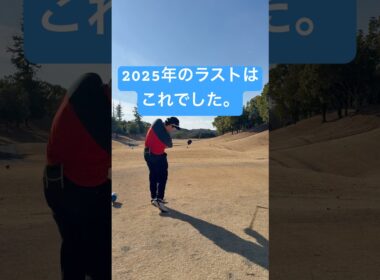 これが2025年の集大成　#ゴルフ#ゴルフスイング#ゴルフラウンド#golf♯324