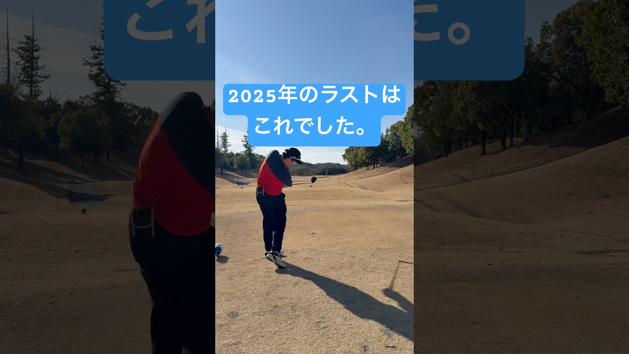これが2025年の集大成　#ゴルフ#ゴルフスイング#ゴルフラウンド#golf♯324