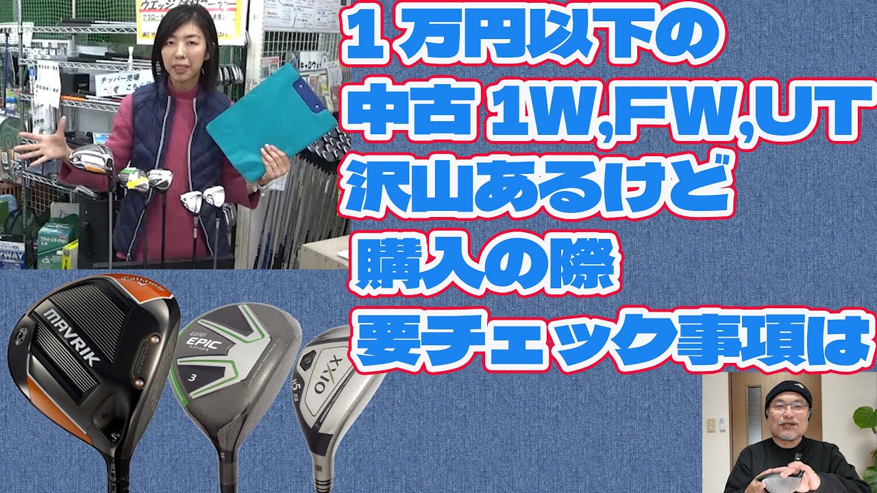 1万円以下の1W、FW、UT沢山あるけど 購入の際 要チェック事項は？【248】