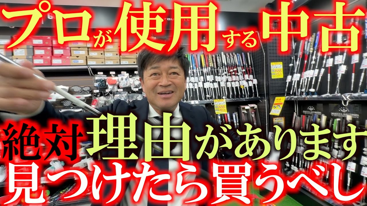 プロが探して買ってるくらいだから絶対に理由がある！　絶対に良いんです！　今でも使える見つけたらラッキーなあのパターがここに！　＃中古クラブ巡り　＃ゴルフパートナー　＃環七江戸川店