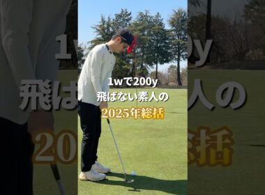 2025年ゴルフ総括