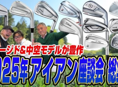 【スポナビGolf座談会】2026年の新作リリース前に！2025年アイアンの傑作とトレンドをまとめて予習しよう！