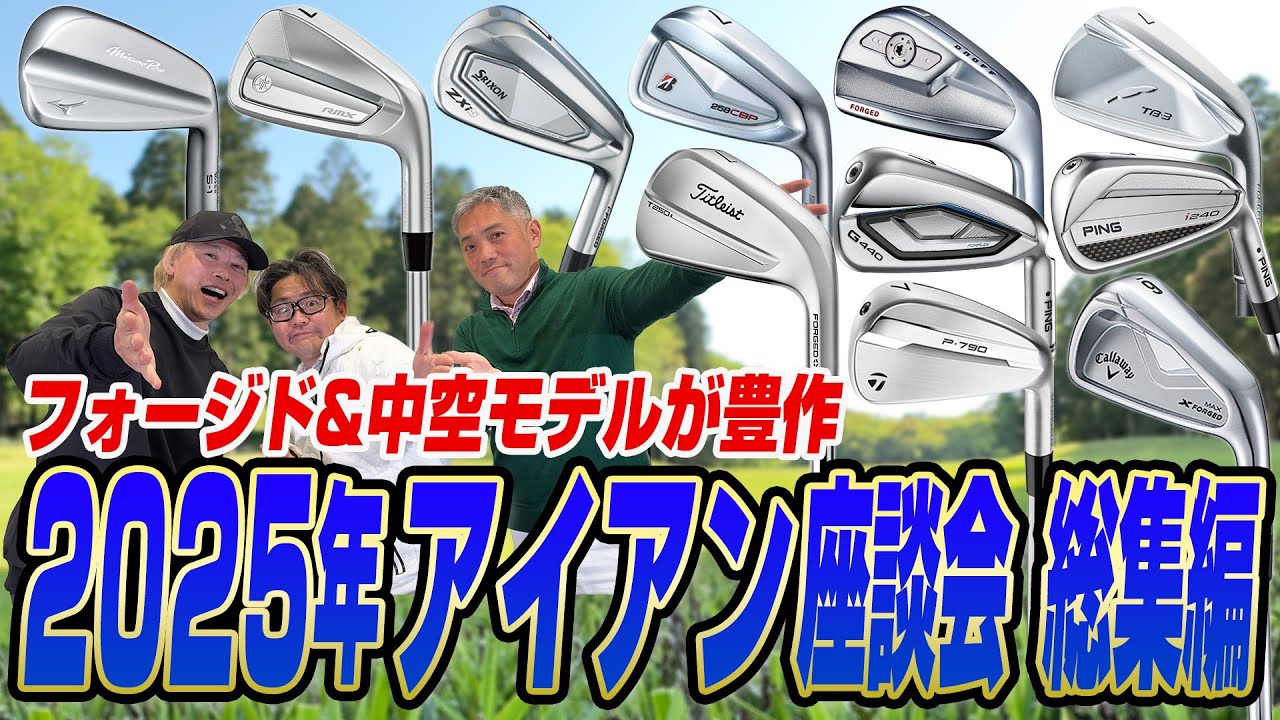 【スポナビGolf座談会】2026年の新作リリース前に！2025年アイアンの傑作とトレンドをまとめて予習しよう！
