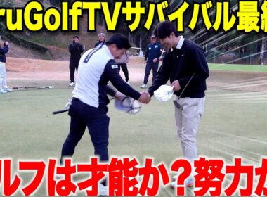 【ゴルフ】遂に優勝者決定！たった２年でベスト65の天才アマか、何年経っても上手くならないが練習量は人一倍する社会人アマどっちが勝つのか・・・ 【torugolftvサバイバル#4】