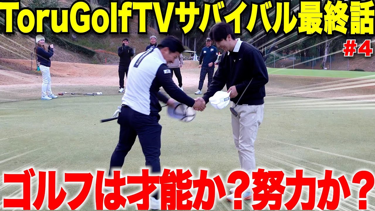 【ゴルフ】遂に優勝者決定！たった２年でベスト65の天才アマか、何年経っても上手くならないが練習量は人一倍する社会人アマどっちが勝つのか・・・ 【torugolftvサバイバル#4】