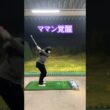 新春にママンが覚醒だ‼️ #ゴルフ #ゴルフ練習動画 #golf #山本道場ゴルフtv #ゴルフスイング